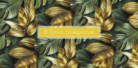 Конверт для денег В День Рождения, Тропические листья
