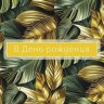 Конверт для денег В День Рождения, Тропические листья