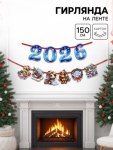 Гирлянда на ленте «2026», лошадки