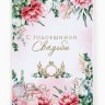 Диплом «С годовщиной свадьбы!», с конвертом