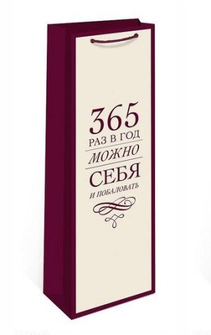 Пакет под бутылку Можно себя и побаловать