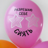 BB Шары Разрешаю себе Сиять, пастель