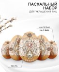 Набор для украшения яиц на Пасху «Царский»