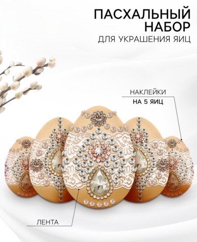 Набор для украшения яиц на Пасху «Царский»
