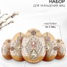 Набор для украшения яиц на Пасху «Царский»
