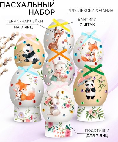Набор для украшения яиц на Пасху «Зверята», 9×16 см