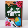 Диплом-книжка А6 «Лучший Учитель»