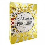Пакет подарочный "С Днём рождения. Золото" Тиснение фольгой