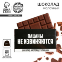 Шоколад молочный «Пацаны не извиняются»