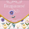 Конверт для денег Поздравляем!, цветочный узор, вырубка