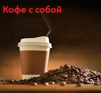 Горячий кофе / шоколад 250 мл