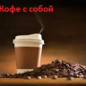 Горячий кофе / шоколад 250 мл