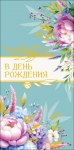 Конверт для денег В День рождения, Всего, что радует