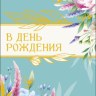 Конверт для денег В День рождения, Всего, что радует