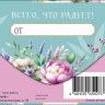 Конверт для денег В День рождения, Всего, что радует