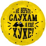 Ag Круг, Не верьте слухам, я еще хуже