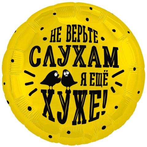 Ag Круг, Не верьте слухам, я еще хуже