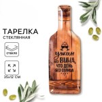 Тарелка плоская стеклянная «Ужин без вина», 18+