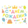 Наклейка С Днем Рождения! (вечеринка), Разноцветный