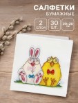 Салфетки пасхальные бумажные «Сладкая парочка», 2 слоя