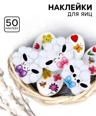 Набор для украшения яиц «Барашки», на пасху, 25×15 см