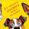 Конверт для денег премиум Для хорошего человека ничего не жалко!, вырубка, деталь снаружи