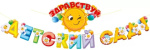 Гирлянда Здравствуй, Детский Сад!, солнышко