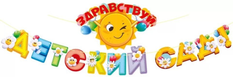 Гирлянда Здравствуй, Детский Сад!, солнышко