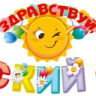 Гирлянда Здравствуй, Детский Сад!, солнышко