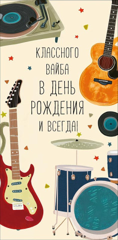 Конверт для денег Классного вайба, музыкальные инструменты, вырубка, лак выборочный