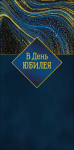Конверт для денег В день юбилея, сине-золотые волны, вырубка, фольга