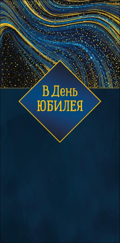 Конверт для денег В день юбилея, сине-золотые волны, вырубка, фольга
