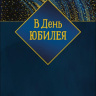 Конверт для денег В день юбилея, сине-золотые волны, вырубка, фольга