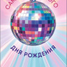 Конверт для денег Самого яркого Дня рождения, диско-шар, вырубка, лак выборочный