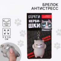 Брелок мялка для ключей «Береги нервишки»