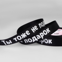 Лента репсовая «Не подарок», чёрный
