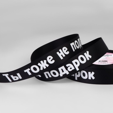 Лента репсовая «Не подарок», чёрный