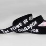 Лента репсовая «Не подарок», чёрный