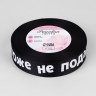 Лента репсовая «Не подарок», чёрный