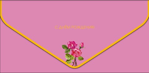 Конверт для денег Премиум Розы С Днем рождения, Розовый фон, софт тач, фольга