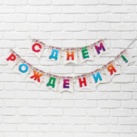 Гирлянда на ленте «С Днём рождения», конфетти