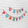 Гирлянда на ленте «С Днём рождения», конфетти