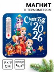 Магнит новогодний с термометром «Счастья 2026»