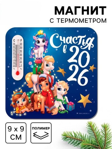Магнит новогодний с термометром «Счастья 2026»