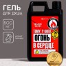 Гель для душа в канистре HARD LINE «Тому, у кого огонь в сердце»