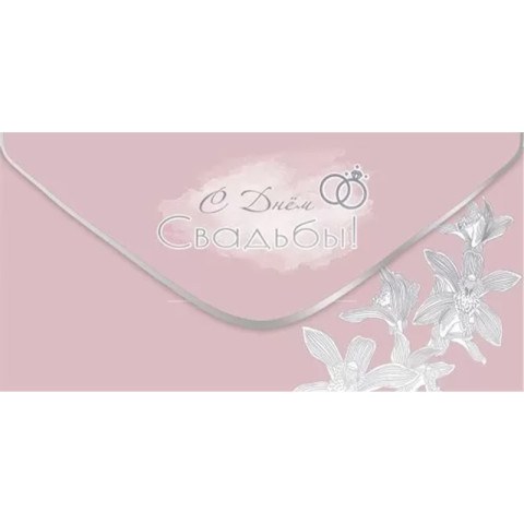 Конверт для денег "С Днём Свадьбы!" soft-touch