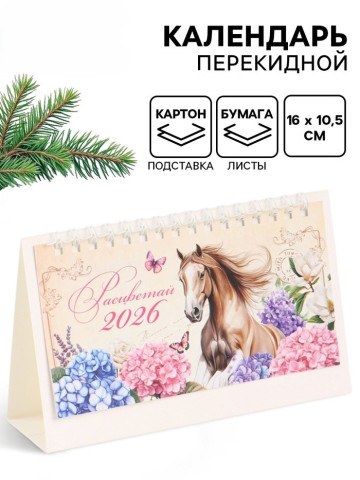 Календарь настольный домик «Расцветай 2026»