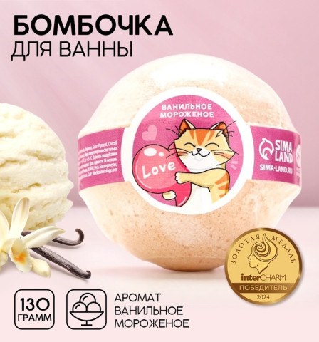 Бомбочка для ванны Love, 130 г, аромат ванильного мороженого, Чистое счастье