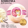 Бомбочка для ванны Love, 130 г, аромат ванильного мороженого, Чистое счастье