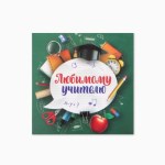 Набор мини-открыток «Любимому учителю»